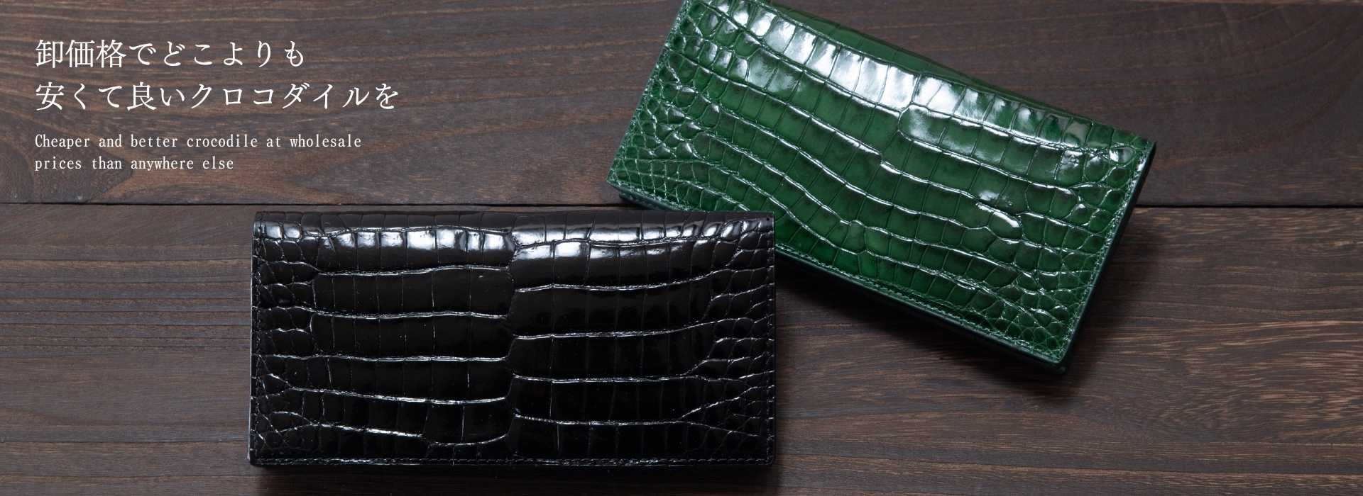 卸価格でどこよりも安くて良いクロコダイルを-シャイニングクロコ一枚革継ぎ無し中側クロコ長束入れ