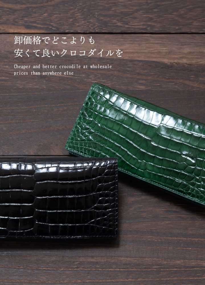 卸価格でのクロコダイルの財布・バッグ・小物の通販｜かむろぎ