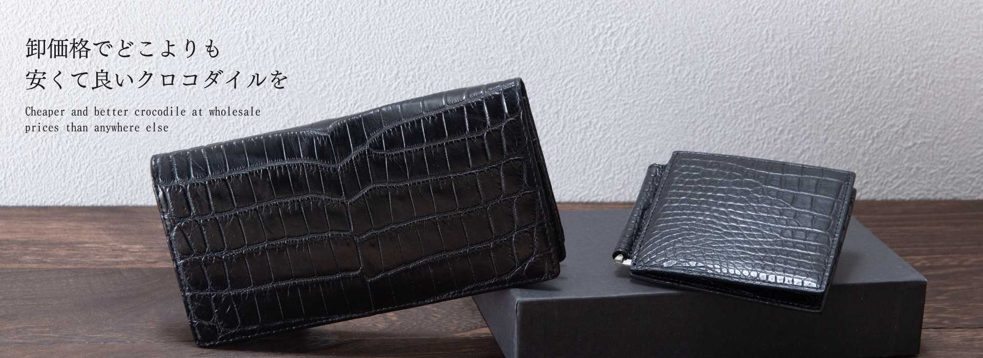 卸価格でどこよりも安くて良いクロコダイルを-スマート財布